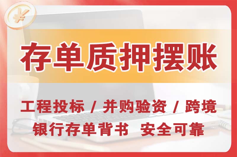 卫辉大额存单质押摆账