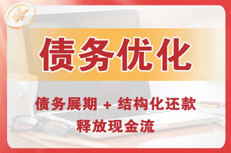 卫辉债务优化
