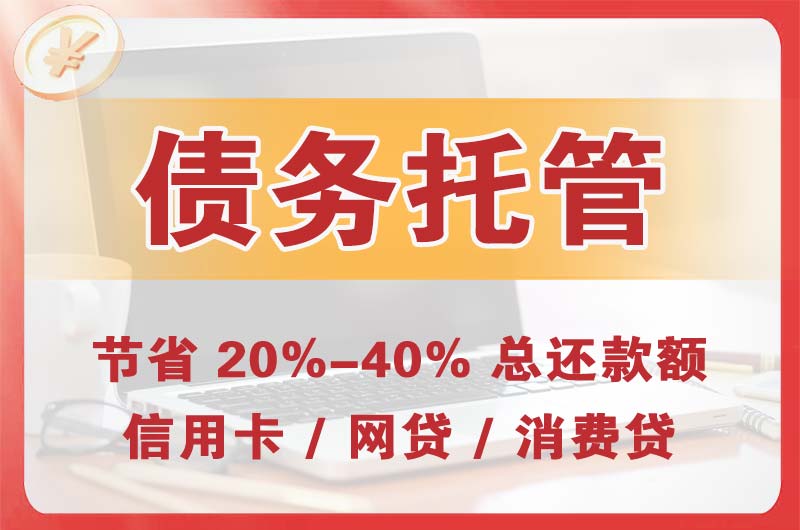 卫辉债务托管